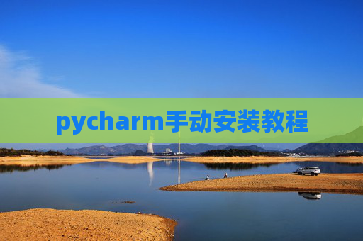pycharm手动安装教程 pycharm手动安装教程